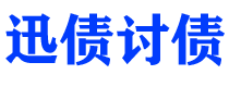 高平讨债公司